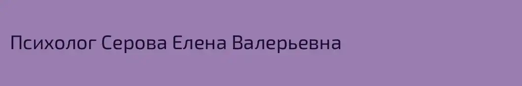 Психолог Серова Елена Валерьевна
